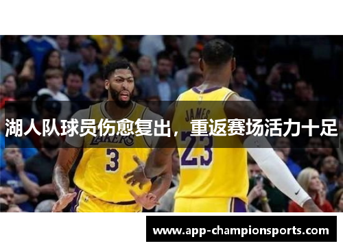 湖人队球员伤愈复出，重返赛场活力十足