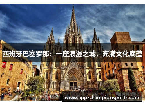 西班牙巴塞罗那：一座浪漫之城，充满文化底蕴