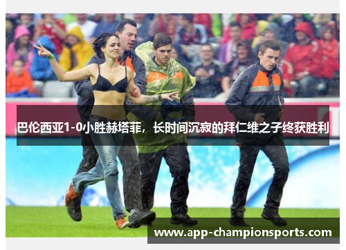 巴伦西亚1-0小胜赫塔菲，长时间沉寂的拜仁维之子终获胜利