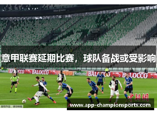 意甲联赛延期比赛，球队备战或受影响