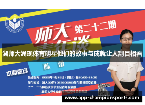 湖师大涌现体育明星他们的故事与成就让人刮目相看