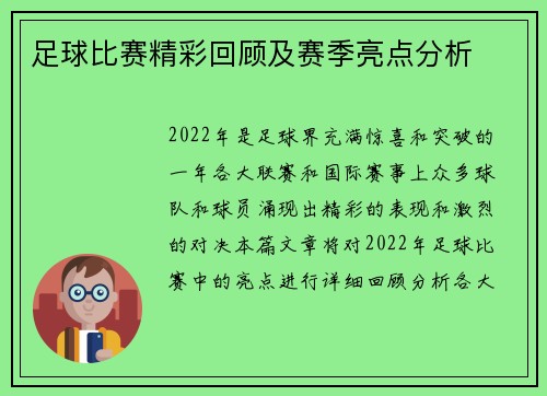 足球比赛精彩回顾及赛季亮点分析