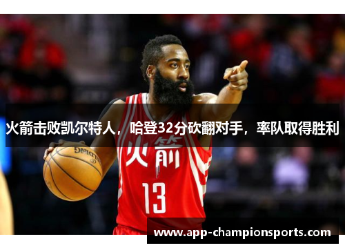 火箭击败凯尔特人，哈登32分砍翻对手，率队取得胜利
