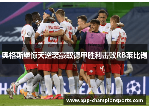 奥格斯堡惊天逆袭豪取德甲胜利击败RB莱比锡