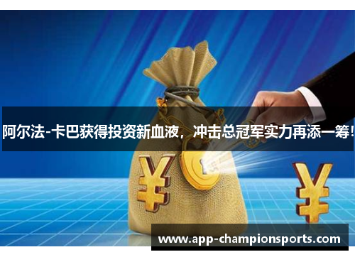 阿尔法-卡巴获得投资新血液，冲击总冠军实力再添一筹！