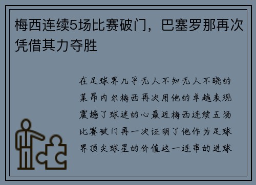 梅西连续5场比赛破门，巴塞罗那再次凭借其力夺胜