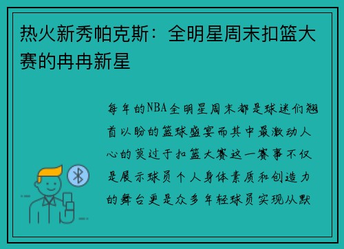 热火新秀帕克斯：全明星周末扣篮大赛的冉冉新星