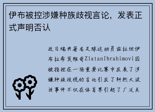 伊布被控涉嫌种族歧视言论，发表正式声明否认