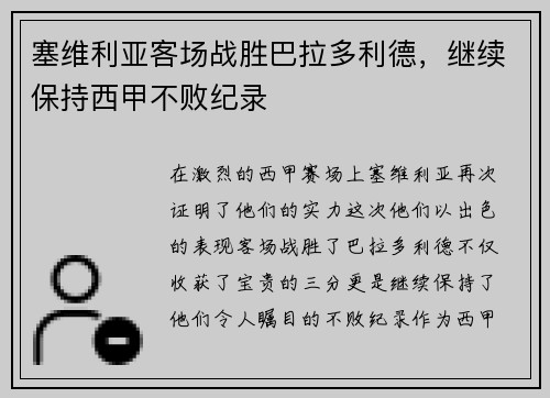 塞维利亚客场战胜巴拉多利德，继续保持西甲不败纪录