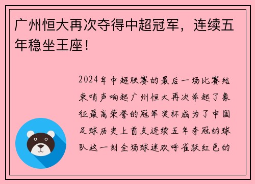 广州恒大再次夺得中超冠军，连续五年稳坐王座！