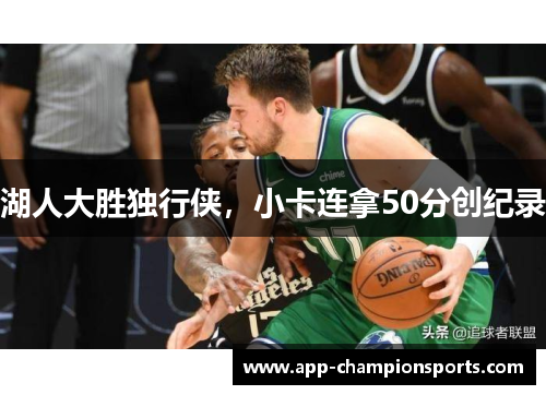 湖人大胜独行侠，小卡连拿50分创纪录