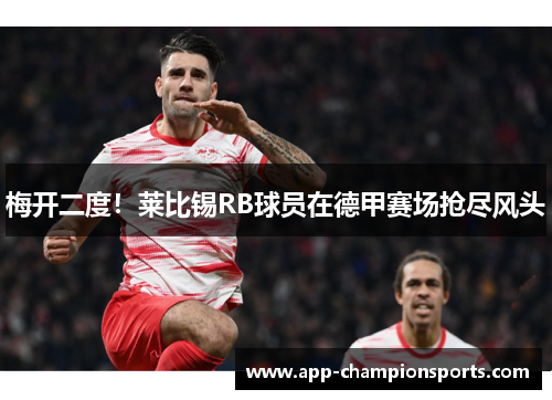 梅开二度！莱比锡RB球员在德甲赛场抢尽风头