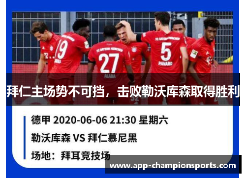 拜仁主场势不可挡，击败勒沃库森取得胜利