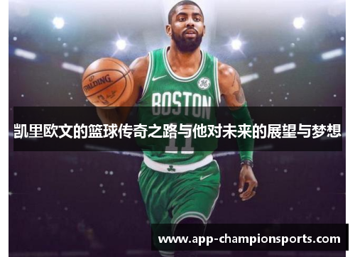 凯里欧文的篮球传奇之路与他对未来的展望与梦想
