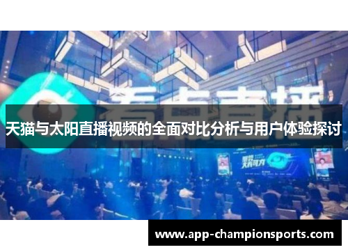 天猫与太阳直播视频的全面对比分析与用户体验探讨