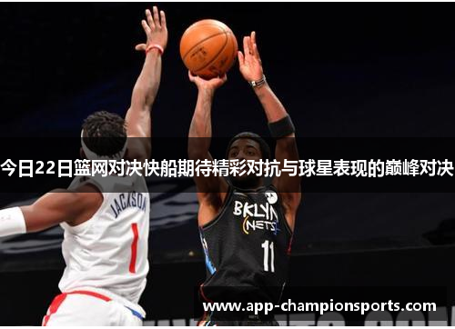 今日22日篮网对决快船期待精彩对抗与球星表现的巅峰对决