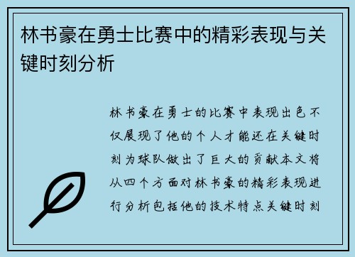 林书豪在勇士比赛中的精彩表现与关键时刻分析