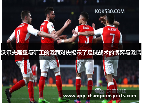 沃尔夫斯堡与矿工的激烈对决揭示了足球战术的博弈与激情