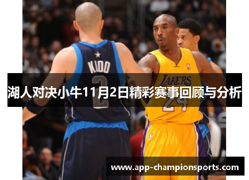 湖人对决小牛11月2日精彩赛事回顾与分析