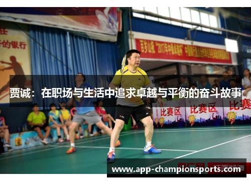 贾诚：在职场与生活中追求卓越与平衡的奋斗故事